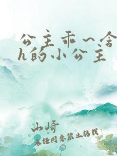 公主乖～含着朕h的小公主