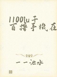 1100lu千百撸手机在线