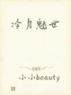 冷月魅世