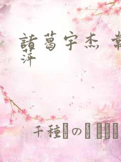 诸葛宇杰 常艳萍