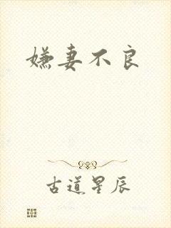 嫌妻不良