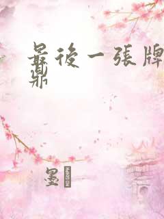 最后一张牌张鼎鼎