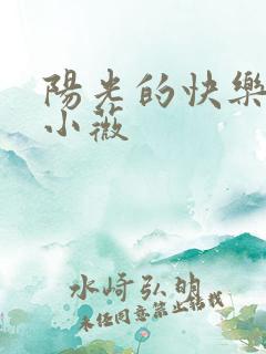 阳光的快乐生活小薇