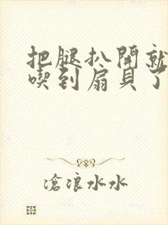 把腿扒开就可以吃到扇贝了