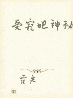 受宠吧神秘娇妻