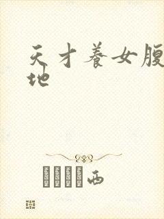 天才养女腹黑爹地