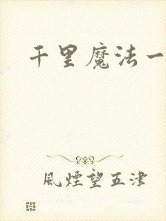 千里魔法一剑牵