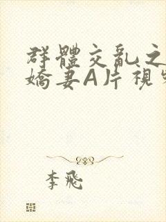 群体交乱之放荡娇妻A片视频