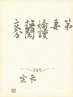 交换娇妻第4部分阅读