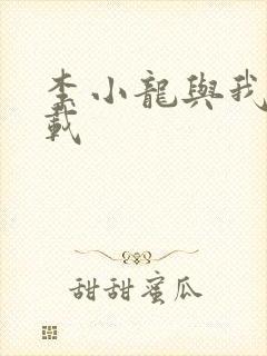 李小龙与我 下载