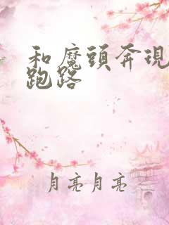 和魔头奔现后我跑路