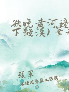 欲晚黄河边(年下糙汉) 笔趣阁