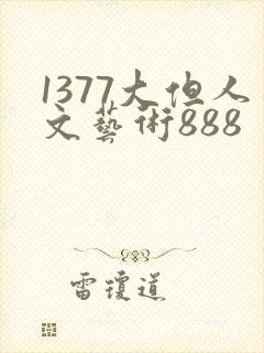 1377大但人文艺术888