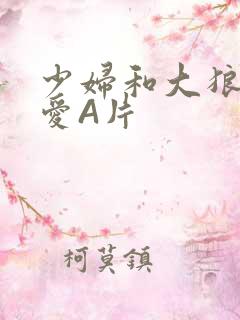 少妇和大狼拘作爱A片