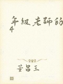 年级老师的滋味4