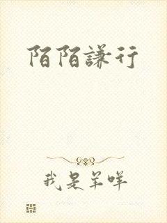 陌陌谦行