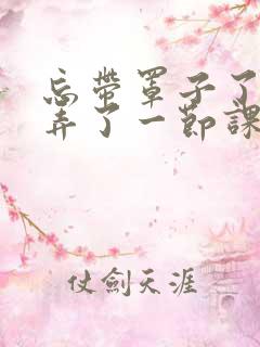 忘带罩子了让他弄了一节课