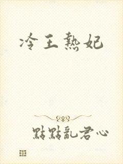 冷王热妃