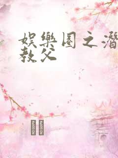 娱乐圈之潜规则教父