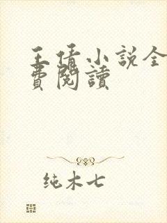 王倩小说全文免费阅读