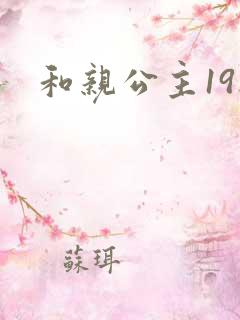 和亲公主19楼