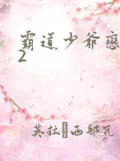 霸道少爷恋上我2