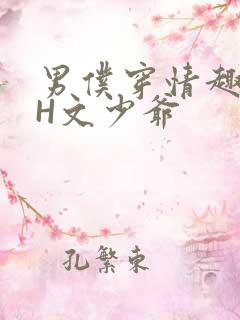 男仆穿情趣内衣H文少爷
