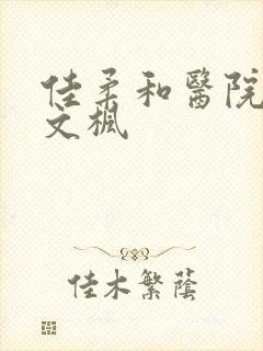 佳柔和医院长公文枫