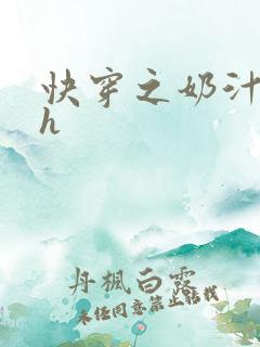 快穿之奶汁美妇h