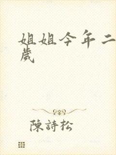 姐姐今年二十七岁