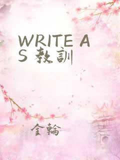 WRITE AS 教训