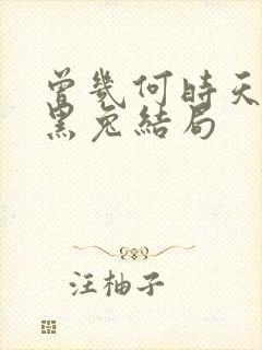 曾几何时天魔的黑兔结局