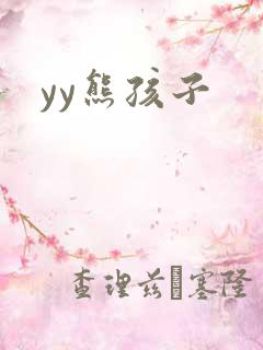 yy熊孩子