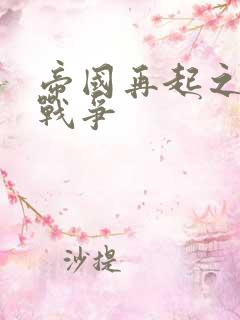 帝国再起之全面战争