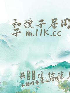 和搜子居同的日子 m.11k.cc