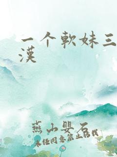 一个软妹三个糙汉