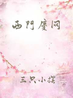 西门庆网