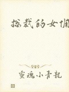 总裁的女佣甜心