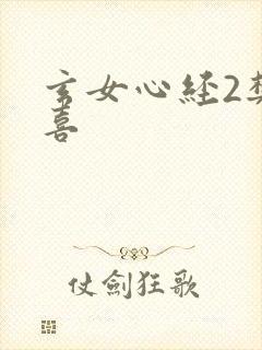 玄女心经2樊春喜