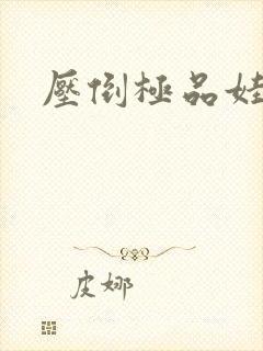 压倒极品娃娃妻