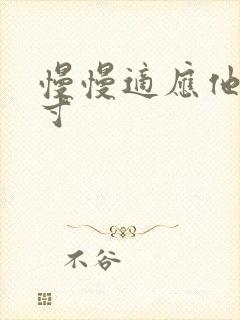 慢慢适应他的尺寸