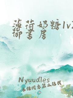 薄荷奶糖1v2御书房