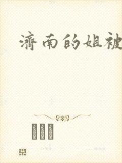 济南的姐被沉河