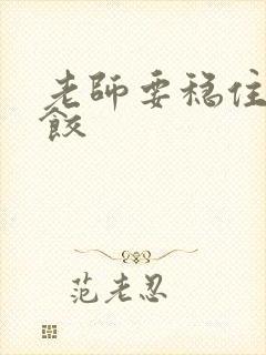 老师要稳住-水饺