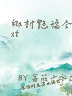 乡村艳福全集txt