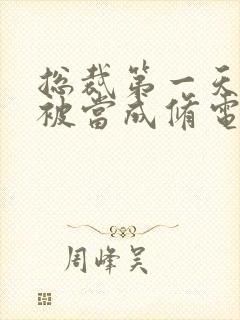 总裁第一天上班被当成修电脑的