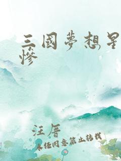 三国梦想星彩无惨