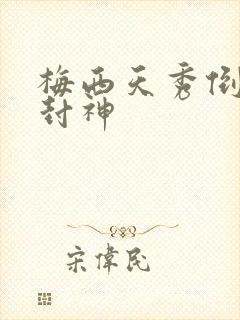 梅西天秀倒钩再封神