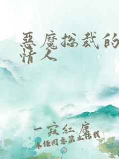 恶魔总裁的御用情人