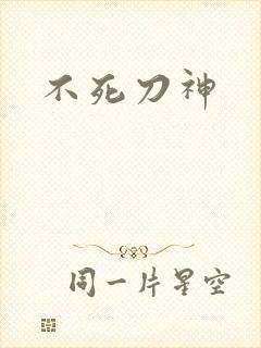 不死刀神